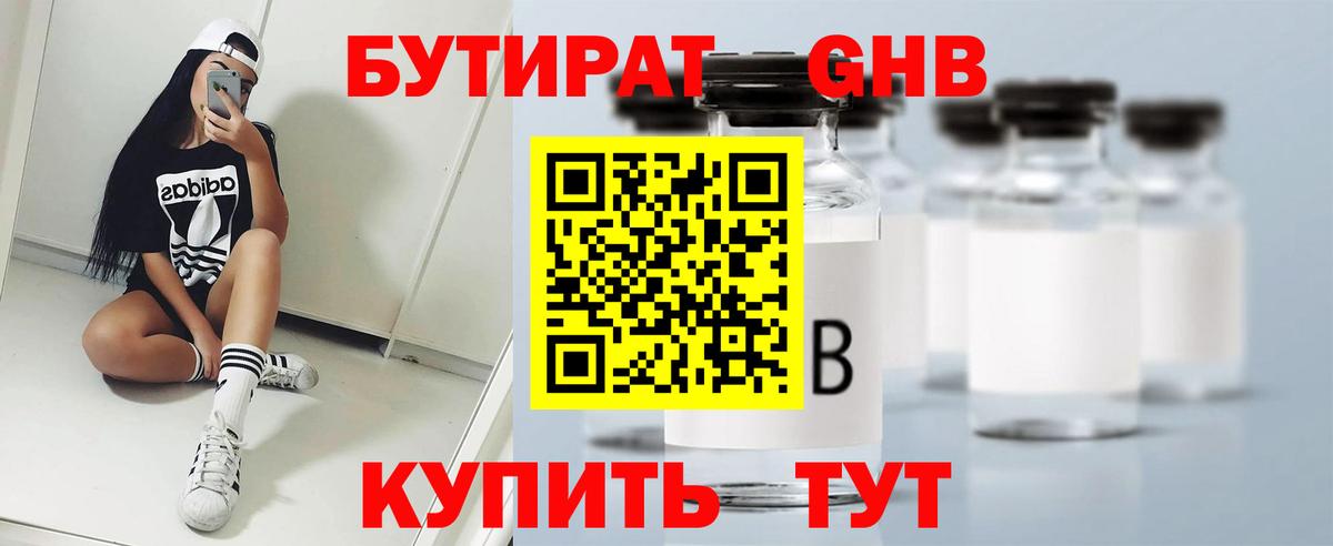 Бутират жидкий экстази Тулун